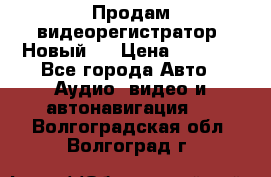 Продам видеорегистратор. Новый.  › Цена ­ 2 500 - Все города Авто » Аудио, видео и автонавигация   . Волгоградская обл.,Волгоград г.